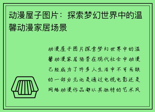 动漫屋子图片：探索梦幻世界中的温馨动漫家居场景