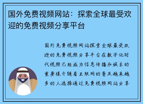 国外免费视频网站：探索全球最受欢迎的免费视频分享平台