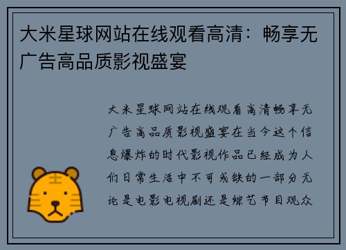 大米星球网站在线观看高清：畅享无广告高品质影视盛宴