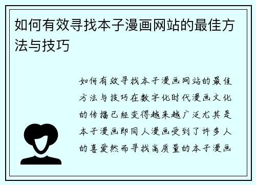 如何有效寻找本子漫画网站的最佳方法与技巧