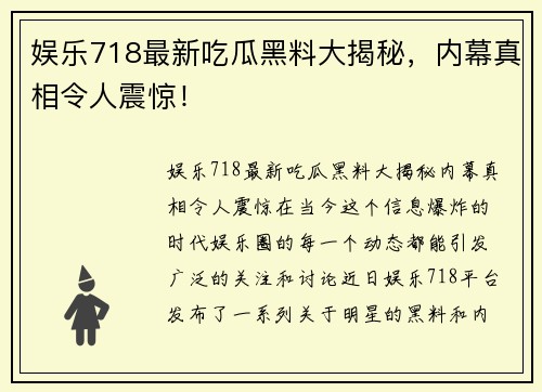 娱乐718最新吃瓜黑料大揭秘，内幕真相令人震惊！