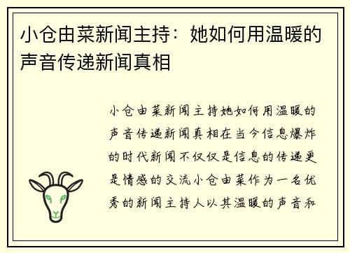 小仓由菜新闻主持：她如何用温暖的声音传递新闻真相