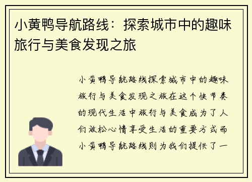 小黄鸭导航路线：探索城市中的趣味旅行与美食发现之旅
