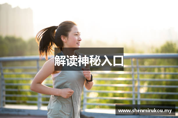 解读神秘入口
